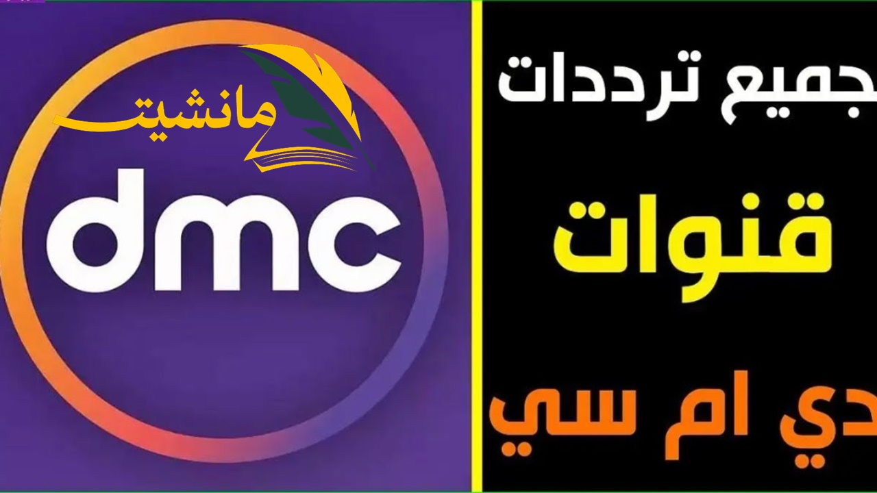 تردد قناة dmc على النايل سات لمشاهدة مسلسلات رمضان 2024