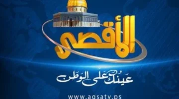 إستقبل تردد قناة الأقصى AL AQSA الجديد 2024 لمتابعة أخبار غزة لحظة بلحظة